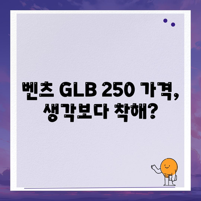 벤츠 GLB 250, 알면 놀랄 만한 가격!