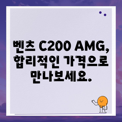 만족스런 가격과 함께 벤츠 C200 AMG를 소개합니다