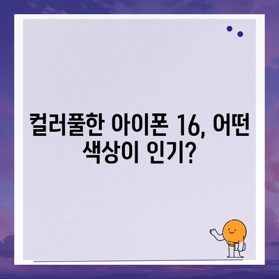 아이폰 16도 짝수 연속 히트 신화 계속될까? 디자인, 색상, 출시일 유출 분석