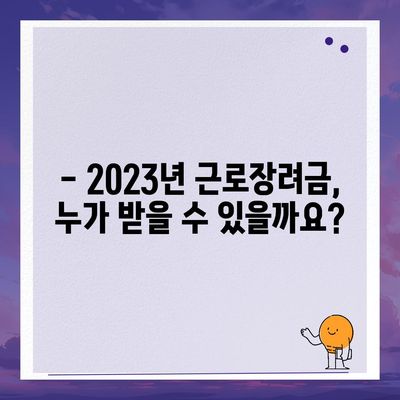 2023년 근로장려금 신청 완벽 가이드 | 신청 자격, 방법, 서류, 지급일, 주의사항