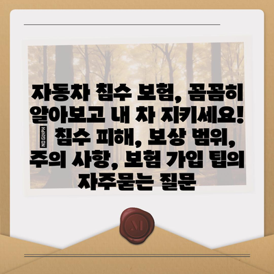 자동차 침수 보험, 꼼꼼히 알아보고 내 차 지키세요! | 침수 피해, 보상 범위, 주의 사항, 보험 가입 팁