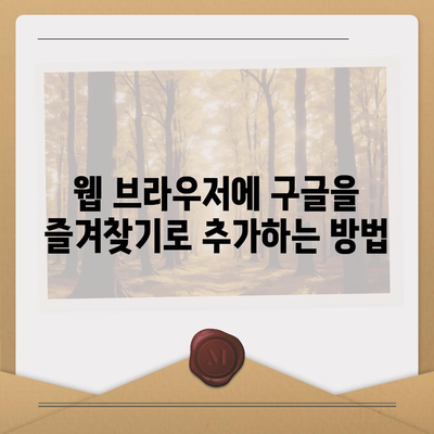 구글 바로가기| 컴퓨터, 모바일, 웹에서 빠르게 접근하는 방법 | 바로가기 설정, 단축키, 즐겨찾기