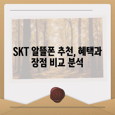 SKT 알뜰폰 요금제 비교분석| 나에게 딱 맞는 요금제 찾기 | 통신비 절약, 알뜰폰 추천, SKT, 요금제 비교