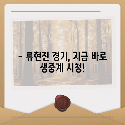 류현진 경기 실시간 중계 | MLB, 토론토 블루제이스, 생중계, 하이라이트