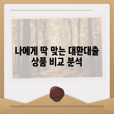 정부지원 대환대출, 나에게 맞는 상품 찾기| 조건, 절차, 추천 상품 비교 | 대환대출, 금리 인하, 부채 관리, 정부 지원