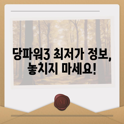 당파워3 가격 비교 & 최저가 정보 | 당파워3, 가격, 비교, 최저가, 구매