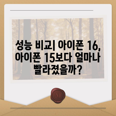 아이폰 16과 아이폰 15 스펙 대비