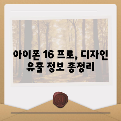 아이폰 16 프로 출시일 및 디자인 정리