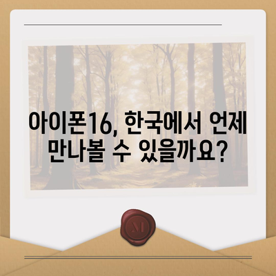 아이폰16 한국 출시일 | 1차 출시일과 프로 디자인 변경 소식