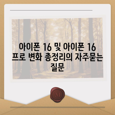 아이폰 16 및 아이폰 16 프로 변화 총정리