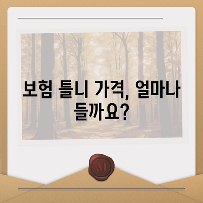 보험틀니 종류별 특징과 장단점 비교 가이드 | 틀니 종류, 틀니 선택, 틀니 가격, 틀니 관리