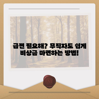 무직자도 OK! 비상금 마련, 쉬운 대출 방법 총정리 | 비상금 대출, 무직자 대출, 소액 대출, 급전