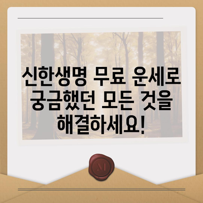 신한생명 무료 운세로 알아보는 나의 운명! | 신한생명, 무료 운세, 2023년 운세, 타로, 사주, 궁합