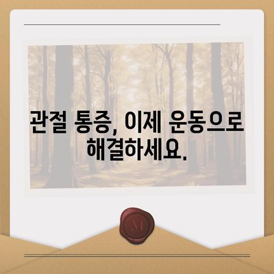 허리디스크로 인한 관절 통증 완화를 위한 5가지 운동 | 허리디스크, 관절 통증, 통증 완화 운동, 재활 운동