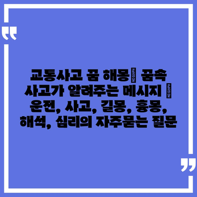 교통사고 꿈 해몽| 꿈속 사고가 알려주는 메시지 | 운전, 사고, 길몽, 흉몽, 해석, 심리