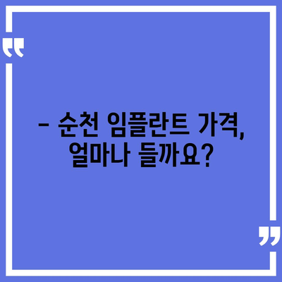 순천 임플란트 가격| 비용 & 후기 & 추천 정보 | 임플란트 가격, 순천 치과, 임플란트 비용 견적, 임플란트 후기