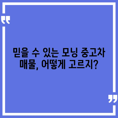 기아 모닝 중고차, 새롭게 확인하는 저렴한 방법