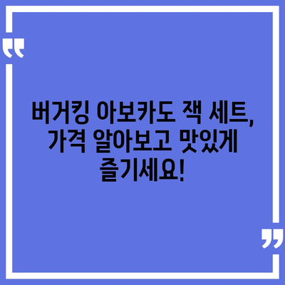 버거킹 아보카도 잭 싱글 더블 세트의 가격 소개