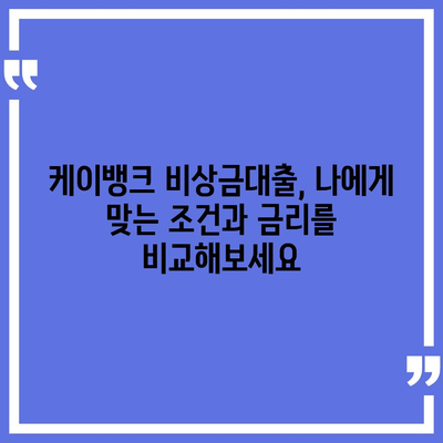 케이뱅크 비상금대출, 급할 때 빠르게 받는 방법 | 비상금대출, 대출 조건, 금리 비교