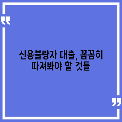 신용불량자도 가능할까? 대출 가능 여부 확인 가이드 | 신용불량, 대출, 대출상품, 금융