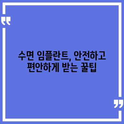 수면 임플란트 가격 비교 가이드| 지역별, 종류별, 가격 정보 총정리 | 임플란트 가격, 수면 임플란트 비용, 치과 추천