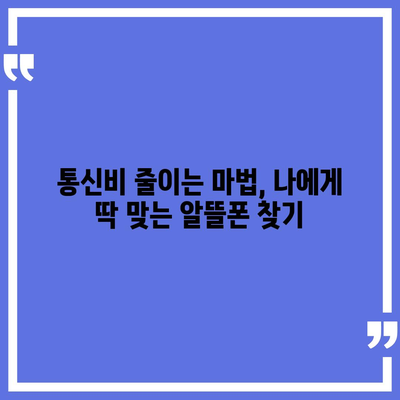 KT 알뜰폰 요금제 비교분석| 나에게 딱 맞는 요금제 찾기 | 통신사, 데이터, 가격, 추천