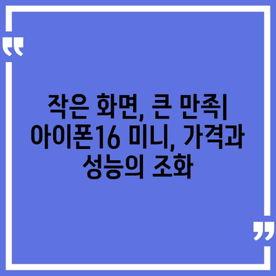 아이폰16 Mini 가격이 저렴한 이유