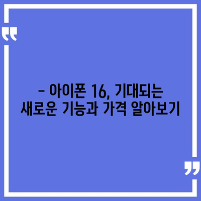 아이폰 16 디자인, 출시일, 색상 정리 | 사전 예약은 어디서?