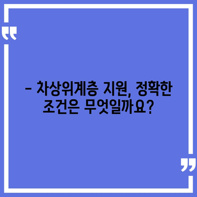 차상위계층 지원 대상, 누가 해당될까요? | 차상위계층, 지원 조건, 자격, 기준, 혜택