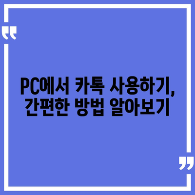 카카오톡 PC버전 다운로드| 최신 버전 설치 및 사용 가이드 | 카카오톡, PC, 다운로드, 설치, 사용방법