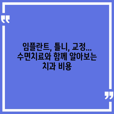 수면치과치료 비용 | 지역별, 치료 종류별 비용 가이드 | 수면치과, 치과 비용, 임플란트, 틀니, 치아교정