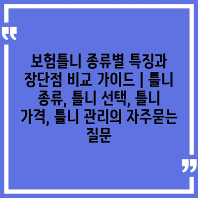 보험틀니 종류별 특징과 장단점 비교 가이드 | 틀니 종류, 틀니 선택, 틀니 가격, 틀니 관리