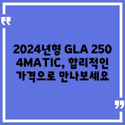 메르세데스-벤츠 GLA 250 4MATIC 2024, 가격이 궁금하시다면?