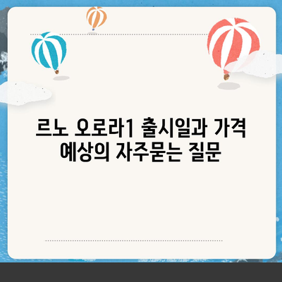 르노 오로라1 출시일과 가격 예상