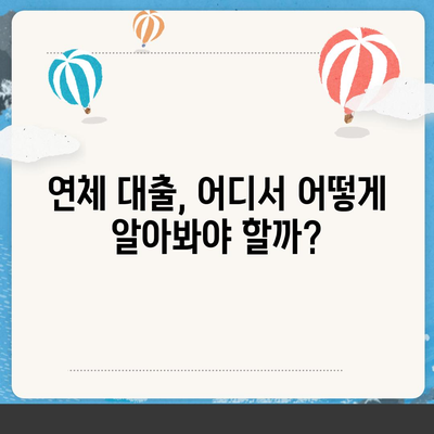 연체자도 대출 가능한 곳 알아보기 | 신용불량, 저신용자 대출, 연체 대출