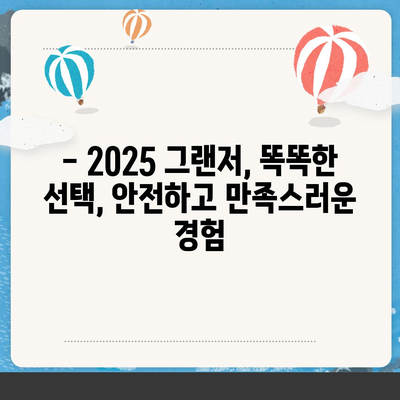 가격 상승 최소화, "2025 그랜저"의 안전하고 만족스러운 선택