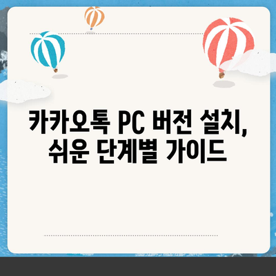 카카오톡 PC 버전 다운로드 및 설치 가이드 | 카카오톡, PC, 다운로드, 설치, 사용법