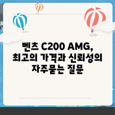 벤츠 C200 AMG, 최고의 가격과 신뢰성