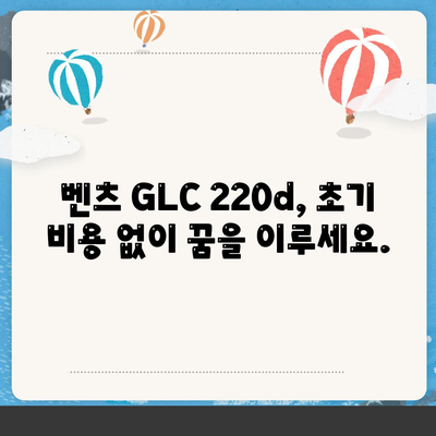 벤츠 GLC 220d, 초기 비용 없는 가격 및 월 납부액 안내