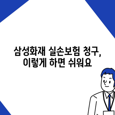 삼성화재 실손보험 청구, 간편하고 빠르게 하는 방법 | 단계별 가이드, 서류, 주의사항