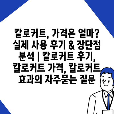 칼로커트, 가격은 얼마? 실제 사용 후기 & 장단점 분석 | 칼로커트 후기, 칼로커트 가격, 칼로커트 효과