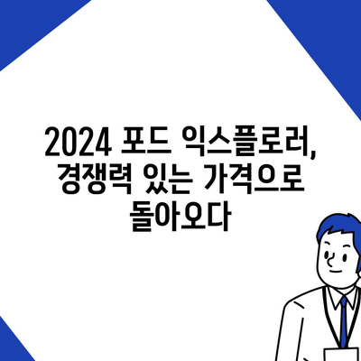 2024 포드 익스플로러, 가격이 경쟁력 있는 대형 SUV