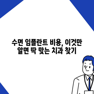 수면 임플란트 가격 비교 가이드| 지역별, 종류별, 가격 정보 총정리 | 임플란트 가격, 수면 임플란트 비용, 치과 추천