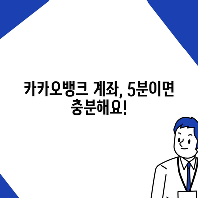 카카오뱅크 계좌 개설, 5분 만에 완료하기 | 비대면, 간편, 모바일, 신규 계좌, 가입 방법