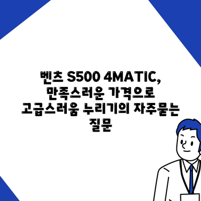 벤츠 S500 4MATIC, 만족스러운 가격으로 고급스러움 누리기