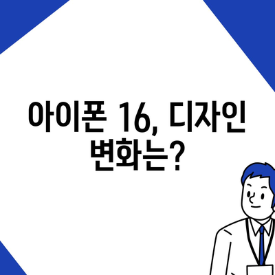 아이폰 16도 짝수 대박? 유출 소식으로 보는 디자인, 색상, 가격, 출시일