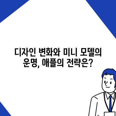 아이폰 SE4 디자인 변경과 아이폰 16 미니의 운명