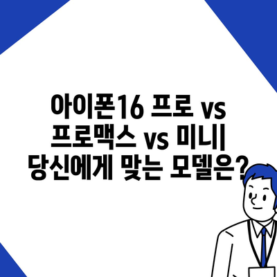 인천시 서구 청라1동 아이폰16 프로 사전예약 | 출시일 | 가격 | PRO | SE1 | 디자인 | 프로맥스 | 색상 | 미니 | 개통