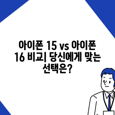 아이폰 15 대 아이폰 16 | 스펙 비교 평가