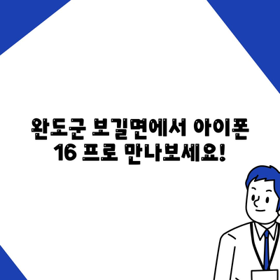 전라남도 완도군 보길면 아이폰16 프로 사전예약 | 출시일 | 가격 | PRO | SE1 | 디자인 | 프로맥스 | 색상 | 미니 | 개통